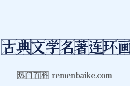 古典文学名著连环画是什么意思的图片